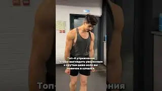 Делая моя упражнения вы уже можете считать себя смелым и уверенным в себе человеком)