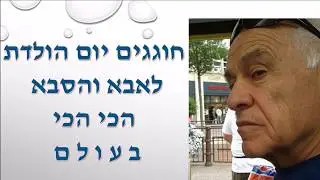 יום הולדת 80 דב גנץ