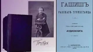 Граф А.А.Голенищев-Кутузов - ГАШИШ (рассказ туркестанца).