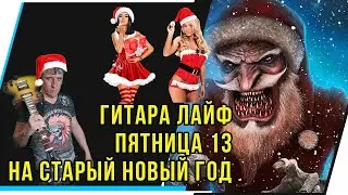 ГИТАРА ЛАЙФ.ПЯТНИЦА 13 НА СТАРЫЙ НОВЫЙ ГОД. РЕПЕРТУАР В ОПИСАНИИ.