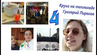 Круиз на теплоходе Григорий Пирогов. День 4. Cruise on the ship Grigory Pirogov. Day 4.