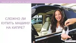 ПОКУПКА И АРЕНДА АВТОМОБИЛЯ НА КИПРЕ