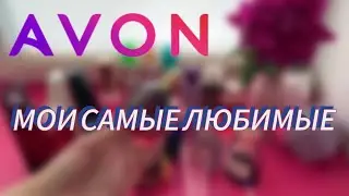 МОИ ЛЮБИМЫЕ АРОМАТЫ AVON😍/СОКРАТИЛА КОЛЛЕКЦИЮ/🙈ОБОЖАЮ ЭТИ АРОМАТЫ❤️