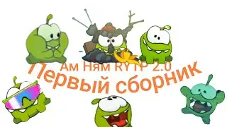 Ам Ням RYTP 2.0 Первый Сборник
