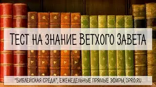 Тест: Книги Ветхого Завета (16 вопросов)