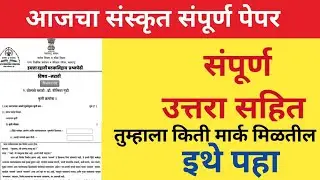 🔴 10 वी संस्कृत (संपूर्ण )पेपर | तुम्हाला किती मार्क्स मिळाले पहा इथे 
