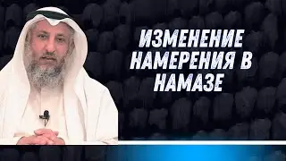 Изменение намерения в намазе