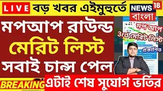 মেরিট লিস্ট |wb college admission merit list 2024|how to check meritlist of college|wbcap merit list