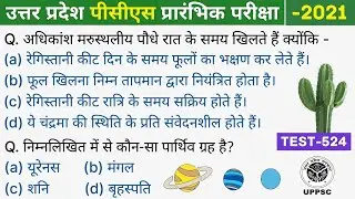 UPPSC PCS Pre Test Series-2021, Test-524 | Geography (भूगोल)