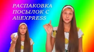 РАСПАКОВКА ПОСЫЛОК С AliEXPRESS
