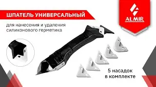 Шпатель для удаления и нанесения силиконового герметика