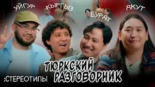 Тюркский разговорник #41 Стереотипы. [Уйгур, Кыргыз, Бурят и Якут]