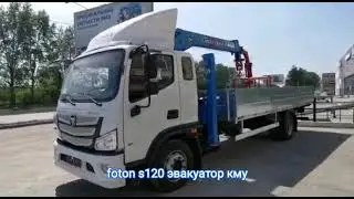 Foton s120 эвакуатор с кму