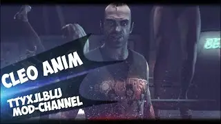 «Новые CLEO анимации» ★GTA San Andreas★