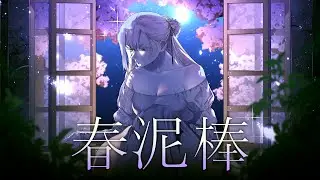 ヨルシカ - 春泥棒 / 봄도둑 COVER │ 【코오리 츠유】