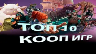 Вау! ТОП-10 Кооперативных игр 2024,которые Покорят твое сердце