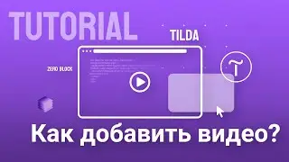 🎥💻 Как добавить видео в зеро блок тильда? (бесплатный код)