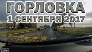Горловка,квартал.1 сентября 2017.