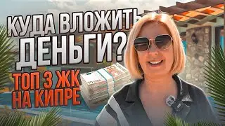 Куда вложить деньги? ТОП 3 ЖК на Кипре