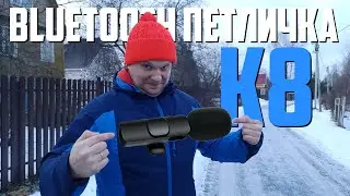 Микрофон-петличка K8 🙉 В уши или в мусорку ?