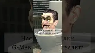 Насколько силён G-Man Скибиди туалет 