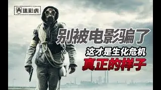 【迷彩虎讲堂】280：这才是生化危机真正的样子 别被电影骗了