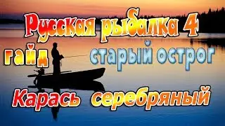 Русская Рыбалка 4 старый острог -карась серебряный