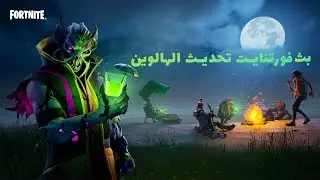 بث فورتنايت تحديث الهالوين