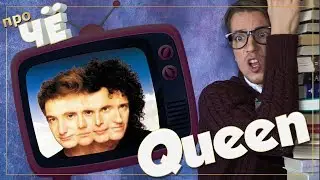 Queen: Перевод песен 