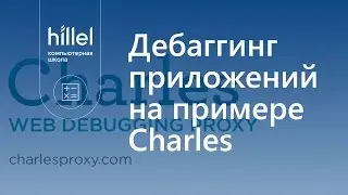 Дебаггинг клиент-серверных приложений на примере Charles