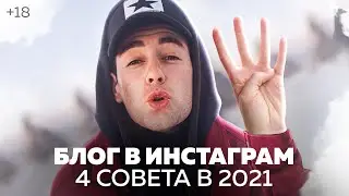 Как вести блог в Инстаграм предпринимателю
