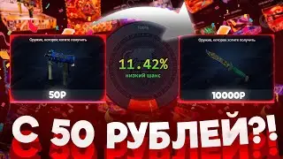CASE-BATTLE, ВЫБИЛ СКИН ЗА 4 К С 50 РУБЛЕЙ!  СДЕЛАЛ АПГРЕЙД НА НОЖ!