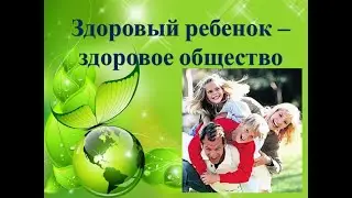 Здоровый ребенок - здоровое общество