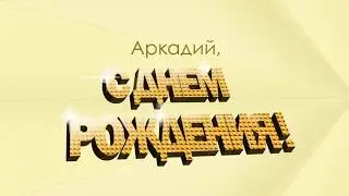 2000-е: Персональное поздравление с днем рождения от Сбербанка