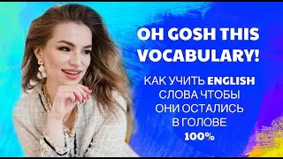 Как учить слова чтобы они не вылетали из головы?