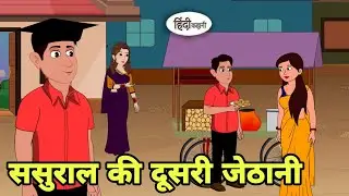 ससुराल की दूसरी जेठानी | Stories in Hindi | Bedtime Stories | Moral Stories | Hindi Kahani | New