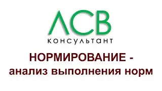 Нормирование - анализ выполнения норм