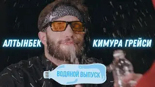Алтынбек Кимура Грейси ВЫПУСК водяной