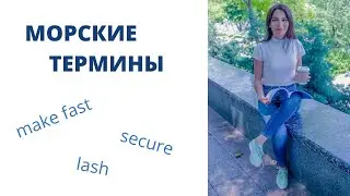 Морские термины