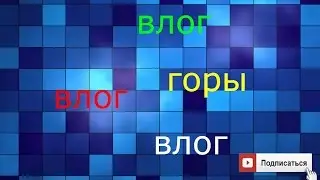 1 VLOG горы