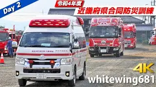 [救急車・消防車・レスキュー車サイレン走行] 令和4年度近畿府県合同防災訓練（緊急消防援助隊近畿ブロック合同訓練）緊急車両走行・活動総集編 [Emergency vehicle] 2022.10.16