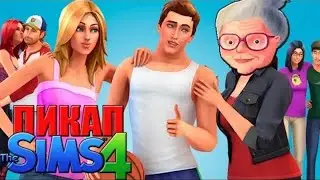 КАК СОБЛАЗНИТЬ БАБКУ (18+) - The Sims 4 (Часть 2)