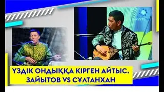 ҮЗДІК ОНДЫҚҚА КІРГЕН АЙТЫС. ЗАЙЫТОВ VS СҰЛТАНХАН