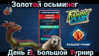 День 2 , Золотой Осьминог 🐙 / Проходим большой Турнир/ Fishing Clash: Реальная рыбалка