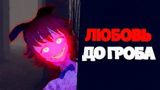 ЛЮБОВЬ ДО ГРОБА  | SAIKO NO SUTOKA |