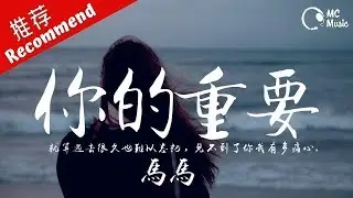馬馬 - 你的重要 「就算過去很久也難以忘記，見不到了你我有多痛心。」 動態歌詞MV ♪M.C.M.C♪