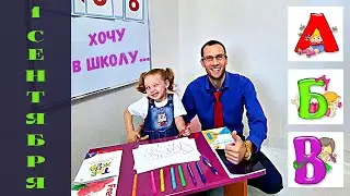 Школа от папы Димы Леся 1 сентября и 1 урок Супер школа