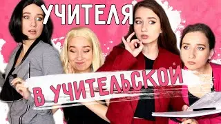 ★ ТИПЫ УЧИТЕЛЕЙ в УЧИТЕЛЬСКОЙ ★ || СИТУАЦИИ