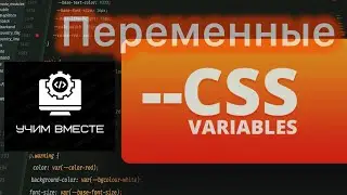 CSS Переменные за 5 минут