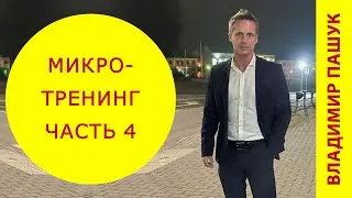 Воля к победе и достижениям. Сильный мужской характер. Занятие 4.